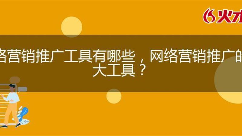 广州软文推广与新闻源：差异解析与策略选择